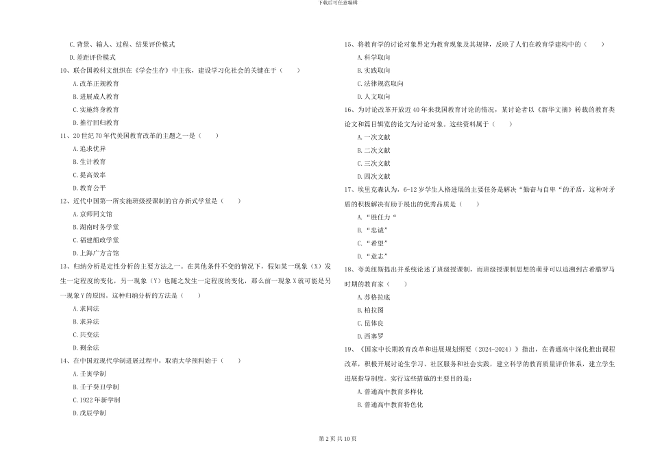 2024-2024年硕士研究生入学考试《教育学》综合检测试卷B卷-附解析_第2页