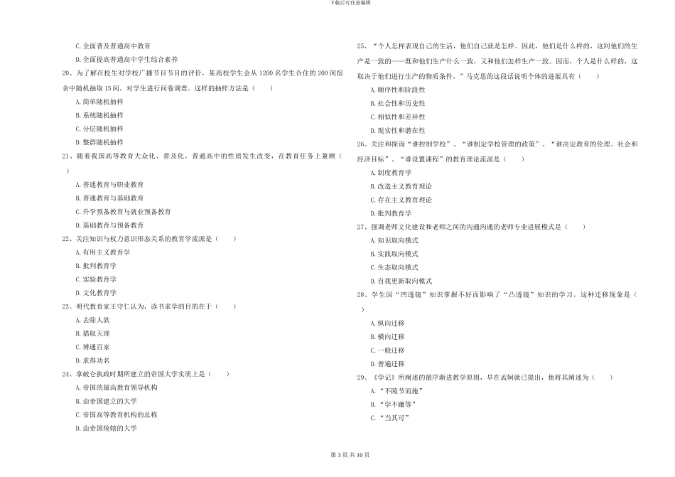 2024-2024年硕士研究生入学考试《教育学》综合检测试卷B卷-附解析_第3页
