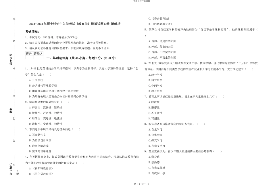 2024-2024年硕士研究生入学考试《教育学》模拟试题C卷-附解析_第1页