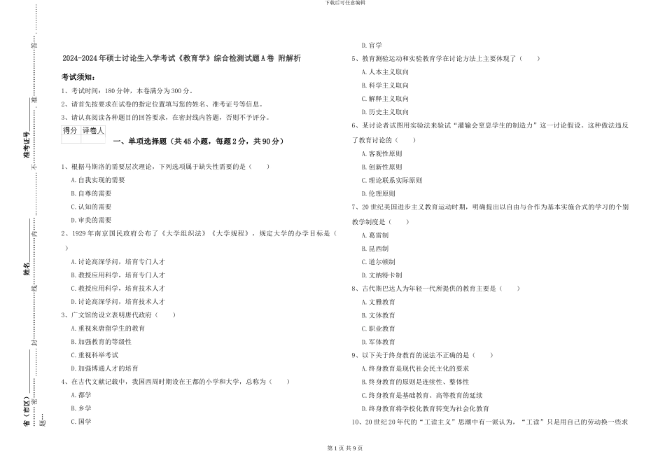 2024-2024年硕士研究生入学考试《教育学》综合检测试题A卷-附解析_第1页