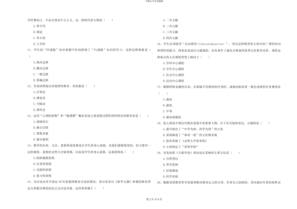 2024-2024年硕士研究生入学考试《教育学》综合检测试题A卷-附解析_第2页