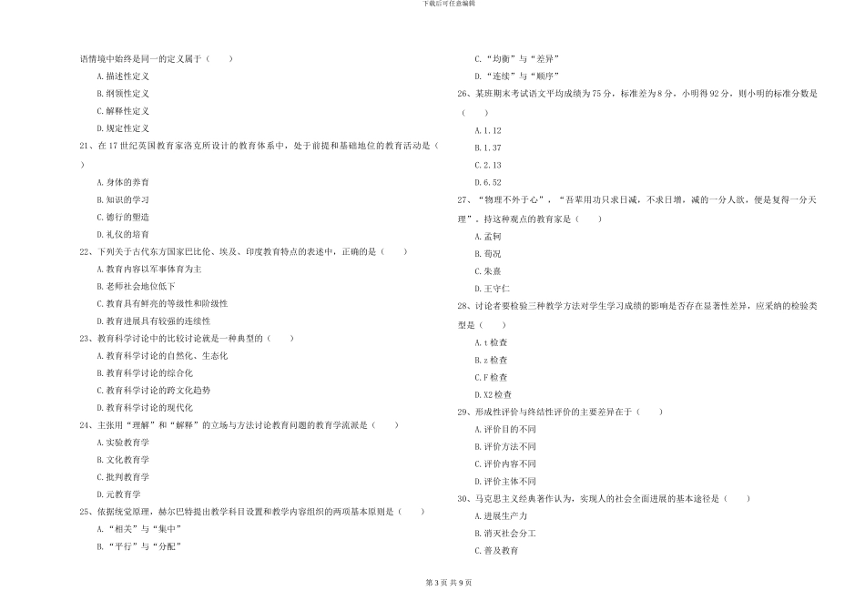 2024-2024年硕士研究生入学考试《教育学》综合检测试题A卷-附解析_第3页