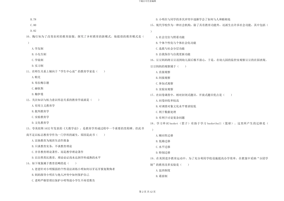 2024-2024年硕士研究生入学考试《教育学》综合检测试卷A卷_第2页
