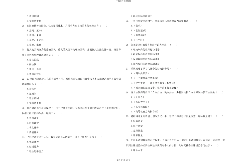 2024-2024年硕士研究生入学考试《教育学》综合检测试卷A卷_第3页