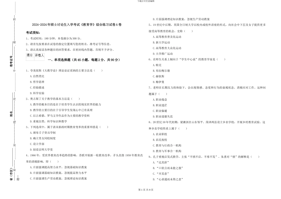 2024-2024年硕士研究生入学考试《教育学》综合练习试卷A卷_第1页