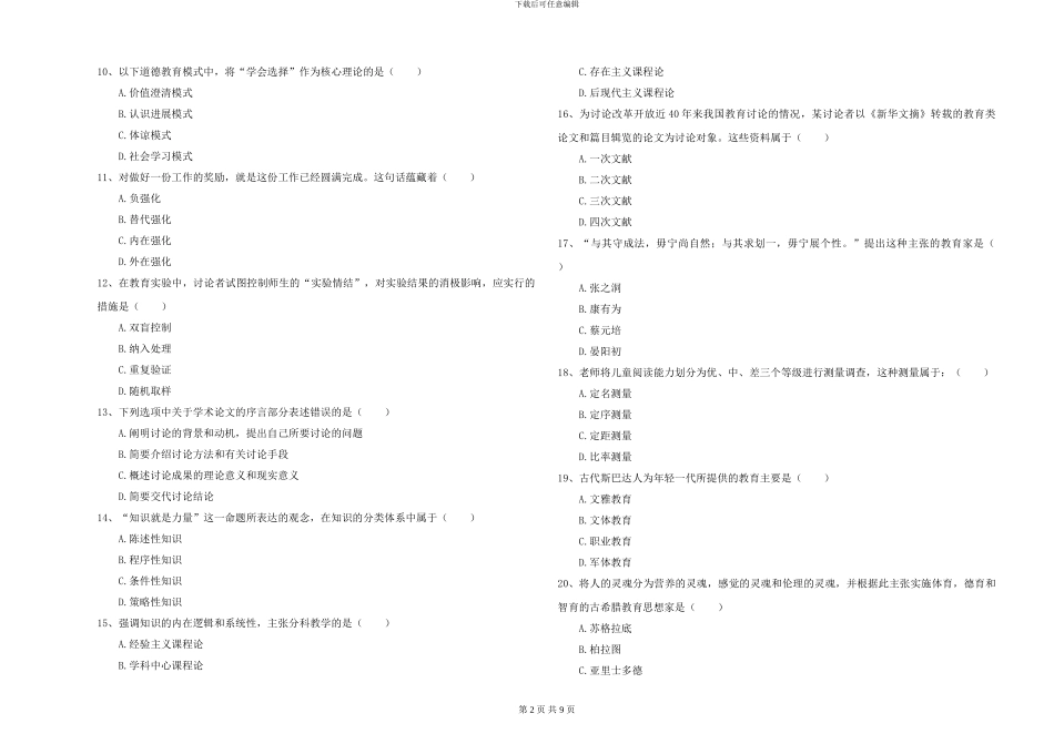 2024-2024年硕士研究生入学考试《教育学》综合练习试卷A卷_第2页