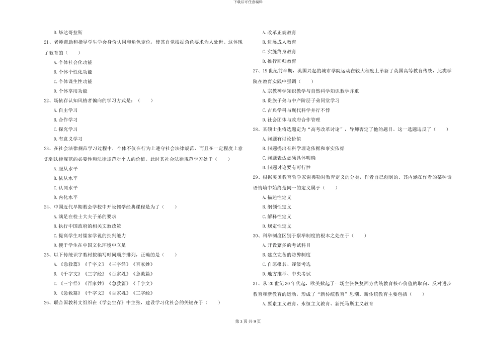 2024-2024年硕士研究生入学考试《教育学》综合练习试卷A卷_第3页