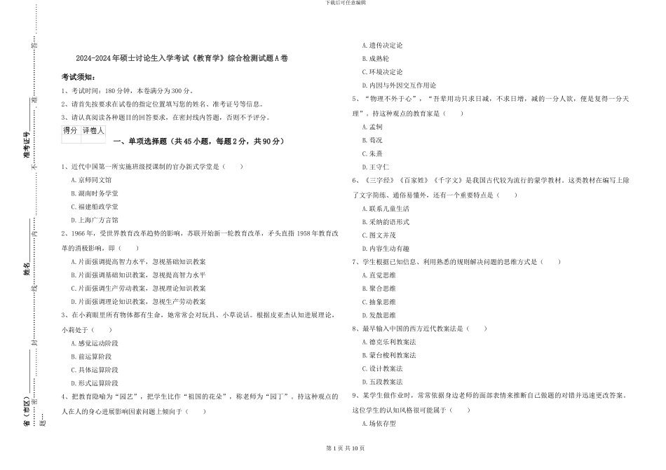 2024-2024年硕士研究生入学考试《教育学》综合检测试题A卷_第1页