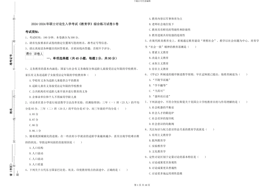 2024-2024年硕士研究生入学考试《教育学》综合练习试卷B卷_第1页