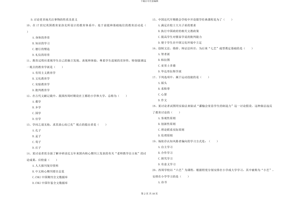 2024-2024年硕士研究生入学考试《教育学》综合练习试卷B卷_第2页