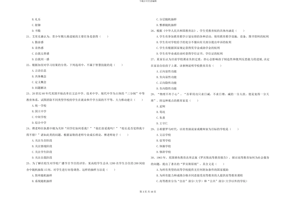 2024-2024年硕士研究生入学考试《教育学》综合练习试卷B卷_第3页