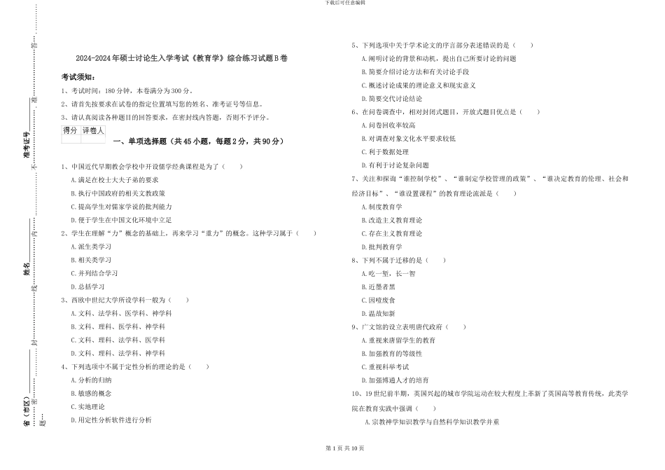 2024-2024年硕士研究生入学考试《教育学》综合练习试题B卷_第1页