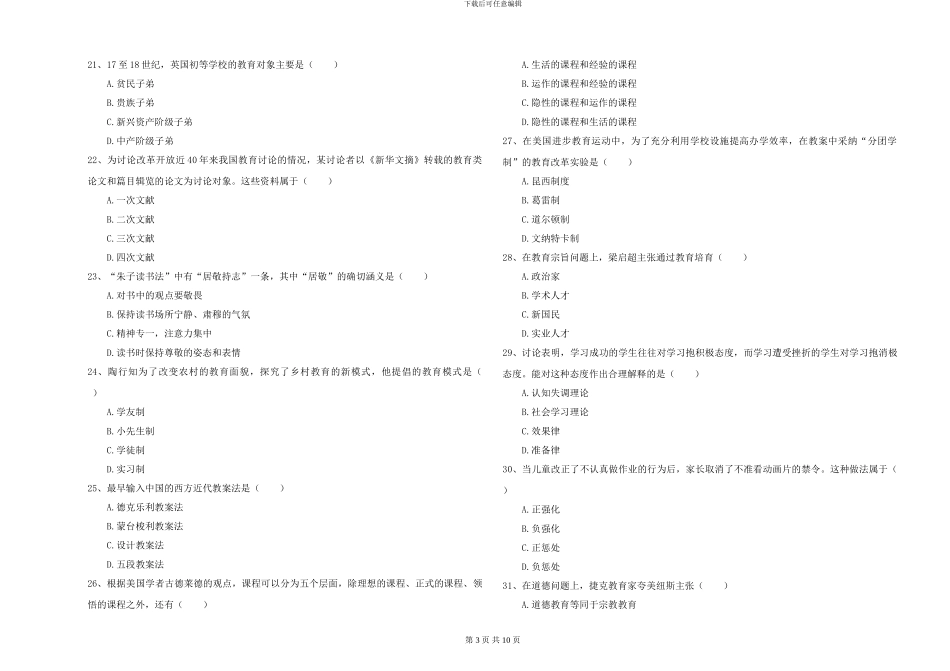 2024-2024年硕士研究生入学考试《教育学》综合练习试题B卷_第3页