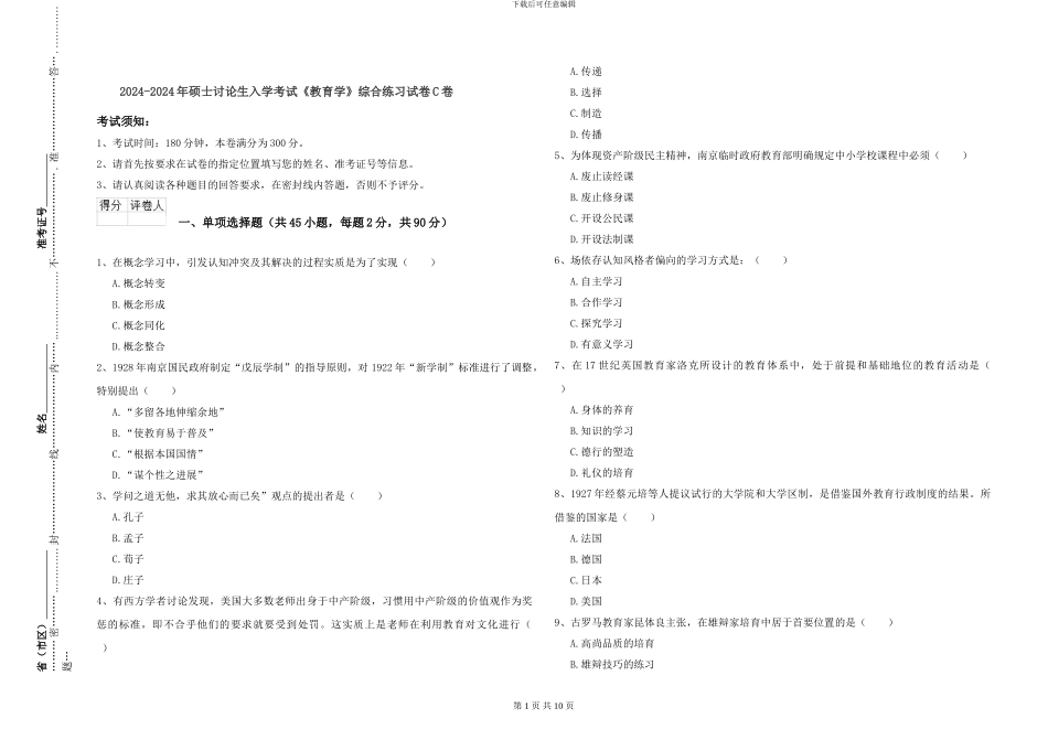 2024-2024年硕士研究生入学考试《教育学》综合练习试卷C卷_第1页