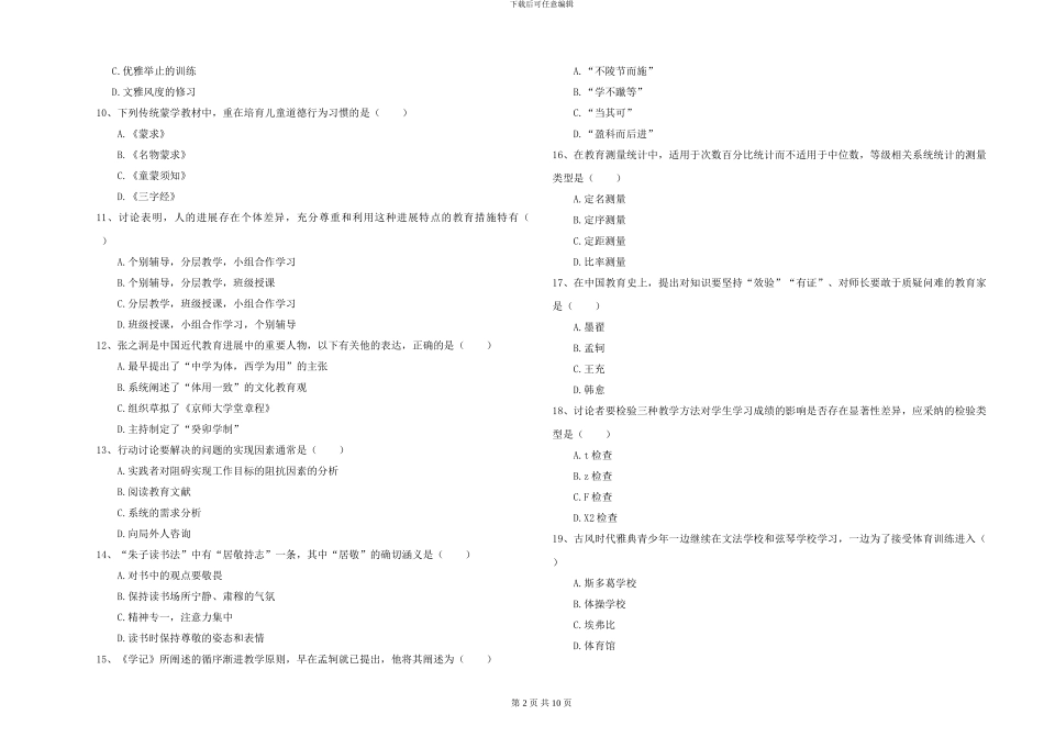 2024-2024年硕士研究生入学考试《教育学》综合练习试卷C卷_第2页