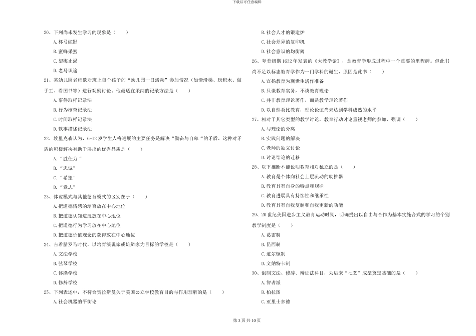 2024-2024年硕士研究生入学考试《教育学》综合练习试卷C卷_第3页