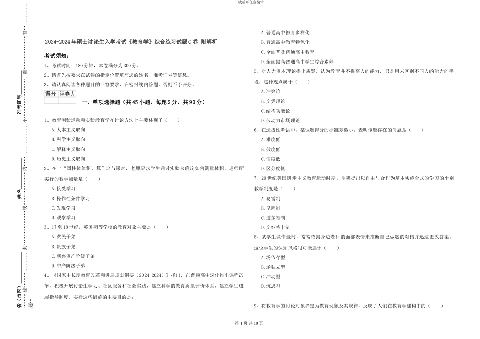 2024-2024年硕士研究生入学考试《教育学》综合练习试题C卷-附解析_第1页