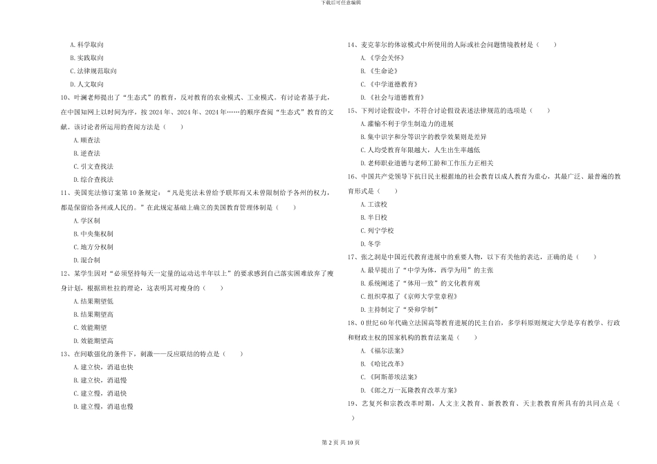 2024-2024年硕士研究生入学考试《教育学》综合练习试题C卷-附解析_第2页
