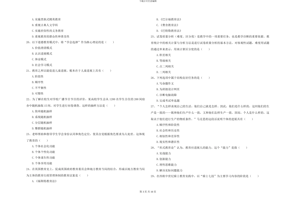 2024-2024年硕士研究生入学考试《教育学》综合练习试题C卷-附解析_第3页