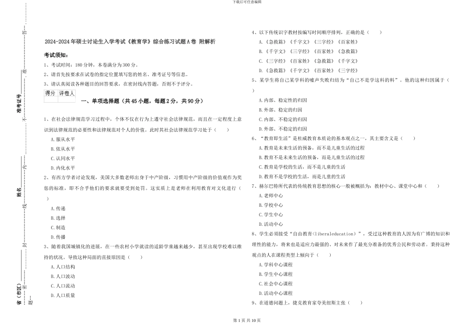 2024-2024年硕士研究生入学考试《教育学》综合练习试题A卷-附解析_第1页
