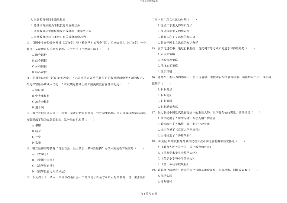 2024-2024年硕士研究生入学考试《教育学》综合练习试题A卷-附解析_第2页