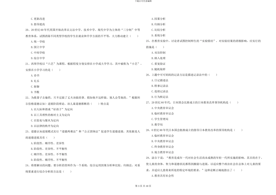 2024-2024年硕士研究生入学考试《教育学》综合练习试题A卷-附解析_第3页