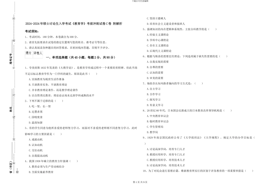 2024-2024年硕士研究生入学考试《教育学》考前冲刺试卷C卷-附解析_第1页