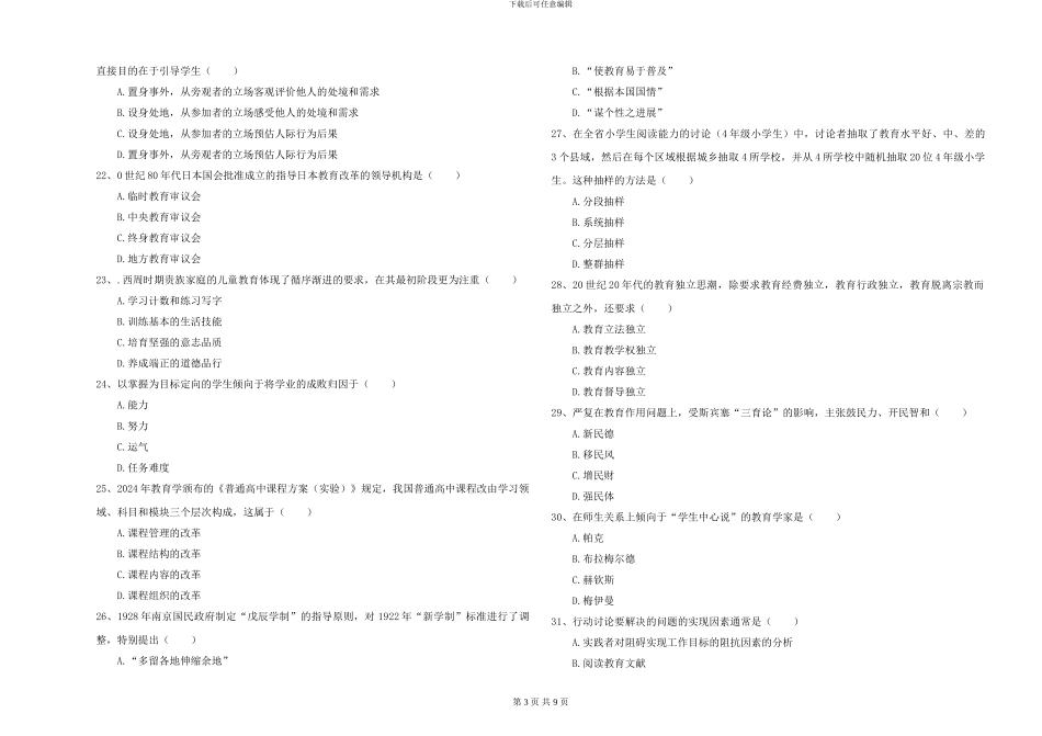2024-2024年硕士研究生入学考试《教育学》考前冲刺试卷C卷-附解析_第3页