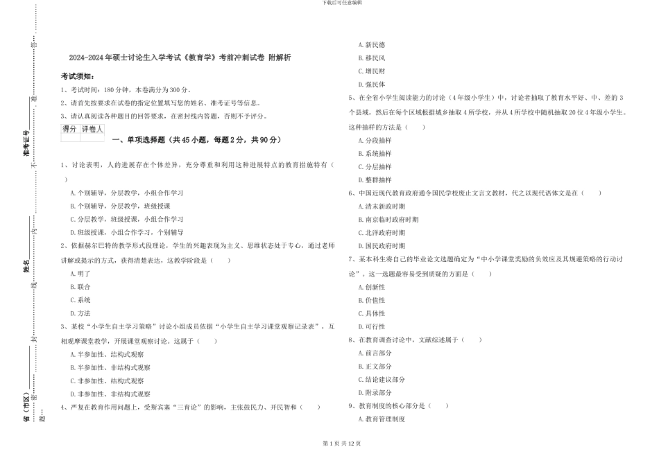 2024-2024年硕士研究生入学考试《教育学》考前冲刺试卷-附解析_第1页