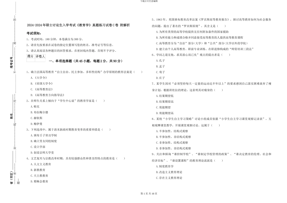 2024-2024年硕士研究生入学考试《教育学》真题练习试卷C卷-附解析_第1页