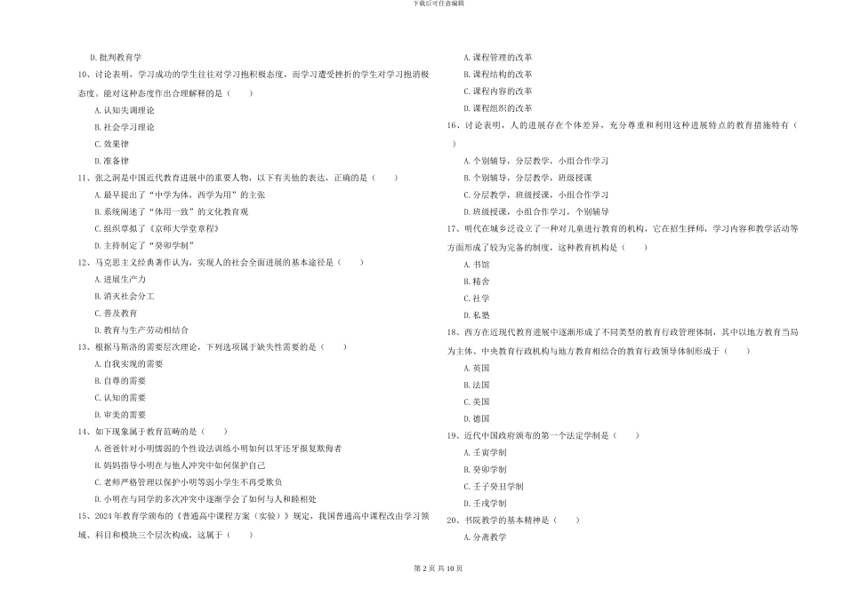 2024-2024年硕士研究生入学考试《教育学》真题练习试卷C卷-附解析_第2页