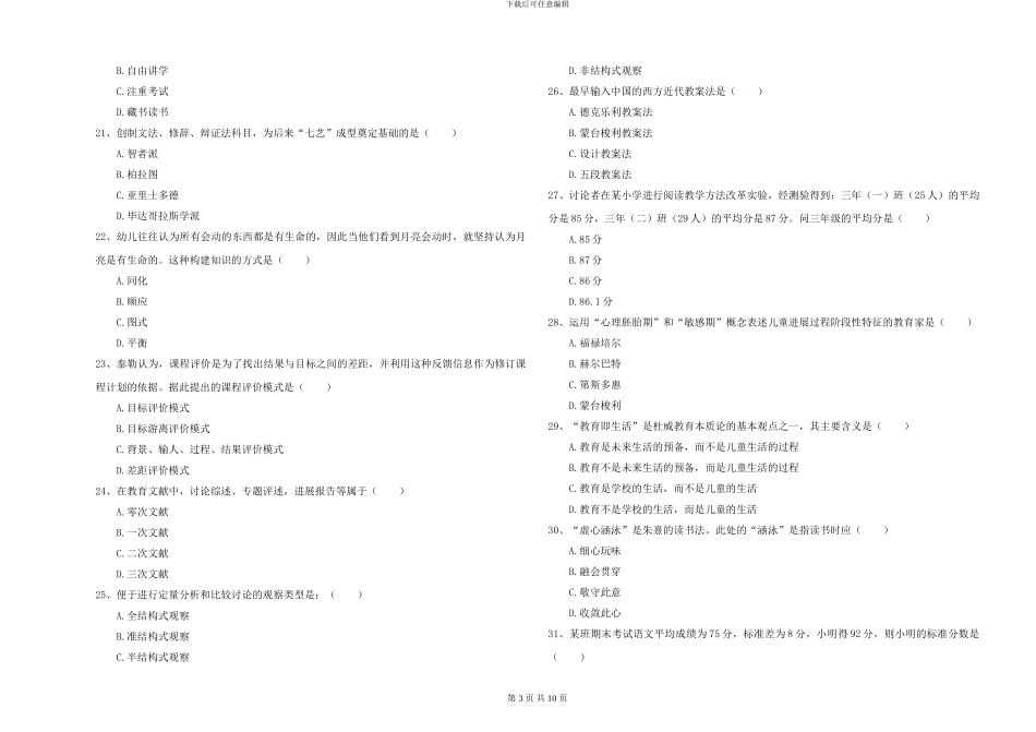 2024-2024年硕士研究生入学考试《教育学》真题练习试卷C卷-附解析_第3页
