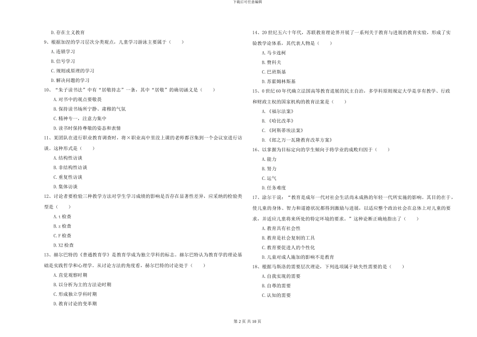 2024-2024年硕士研究生入学考试《教育学》考前冲刺试卷B卷_第2页