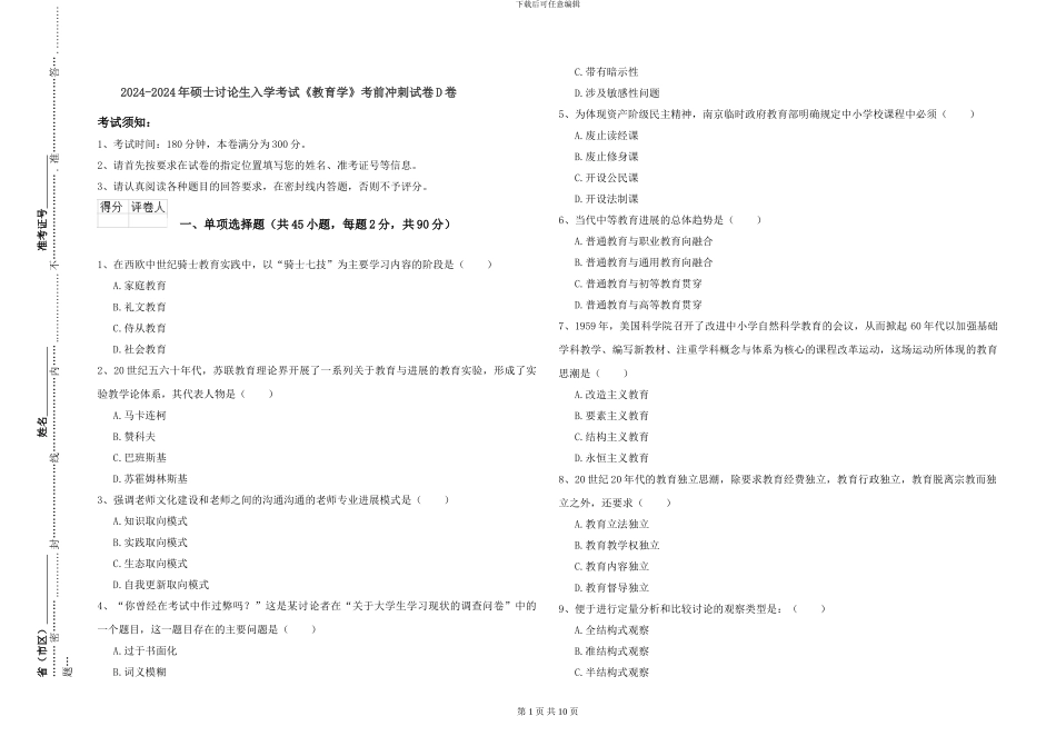 2024-2024年硕士研究生入学考试《教育学》考前冲刺试卷D卷_第1页
