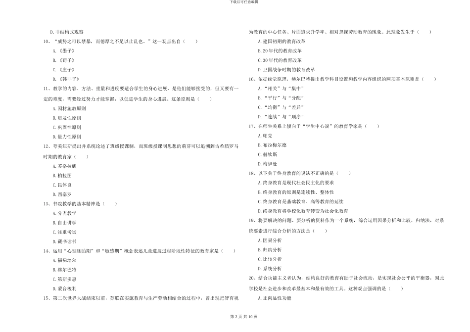 2024-2024年硕士研究生入学考试《教育学》考前冲刺试卷D卷_第2页