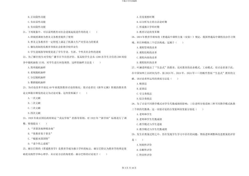 2024-2024年硕士研究生入学考试《教育学》考前冲刺试卷D卷_第3页
