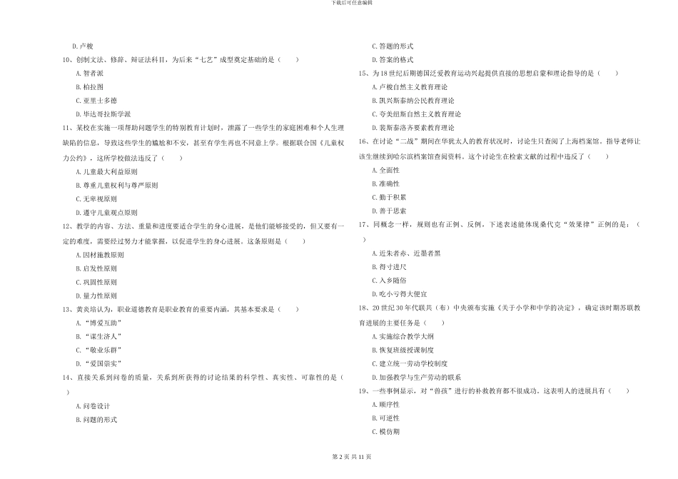 2024-2024年硕士研究生入学考试《教育学》考前冲刺试题_第2页