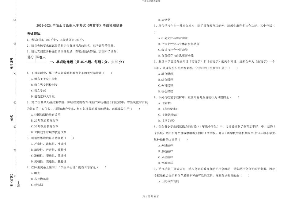2024-2024年硕士研究生入学考试《教育学》考前检测试卷_第1页