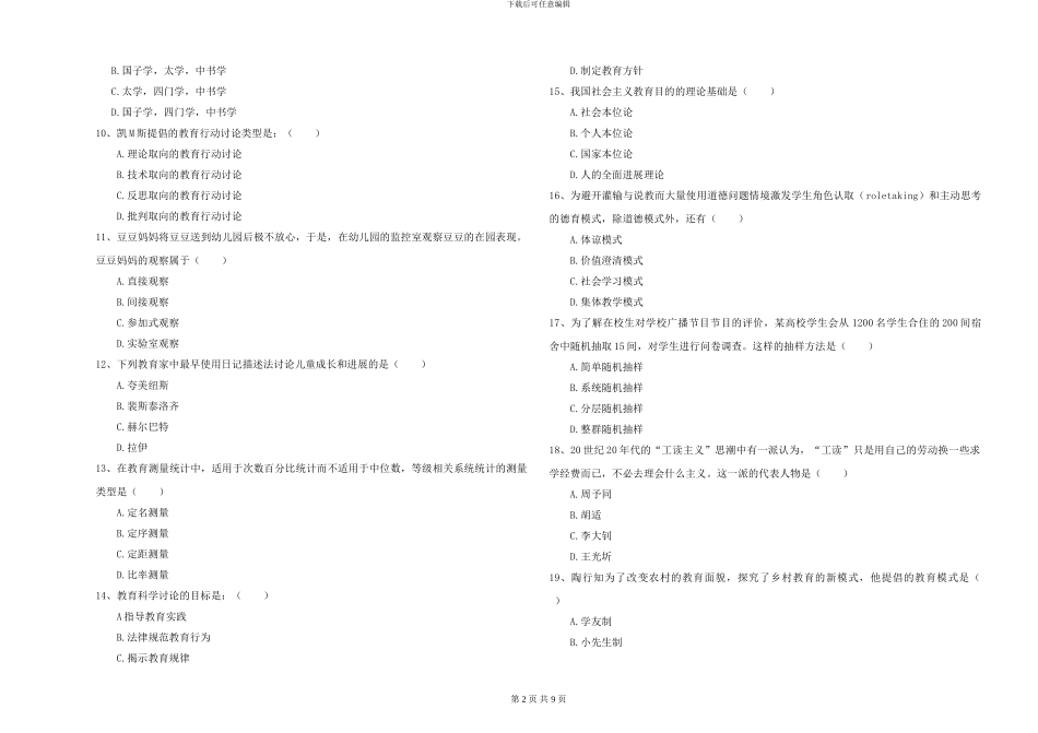 2024-2024年硕士研究生入学考试《教育学》真题练习试题_第2页