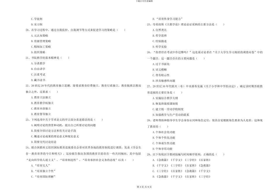 2024-2024年硕士研究生入学考试《教育学》真题练习试题_第3页