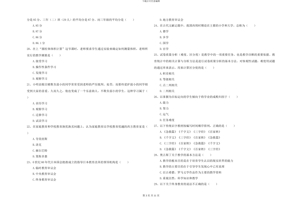 2024-2024年硕士研究生入学考试《教育学》考前检测试卷D卷-附解析_第3页
