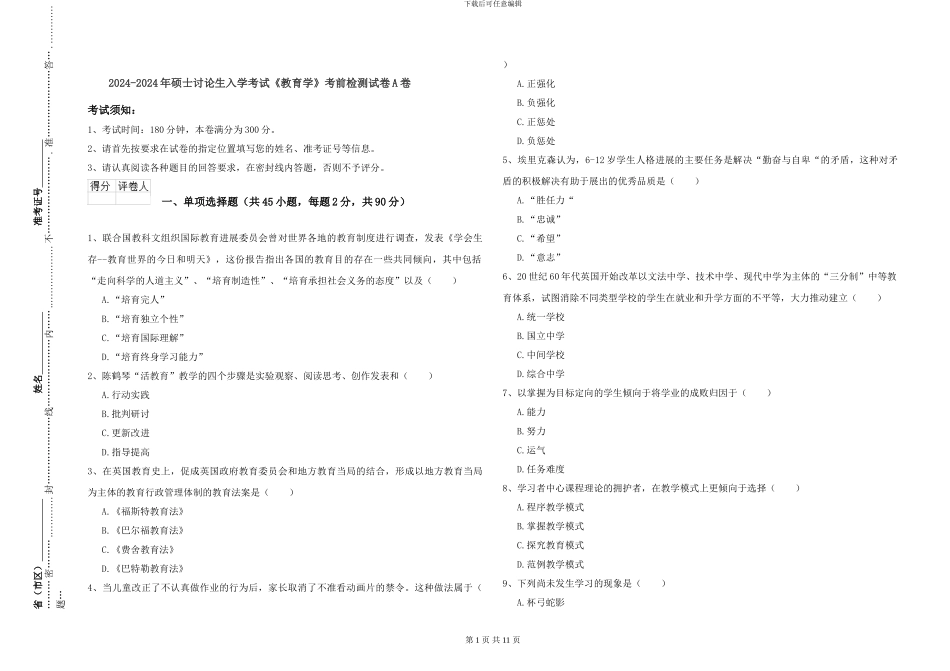 2024-2024年硕士研究生入学考试《教育学》考前检测试卷A卷_第1页