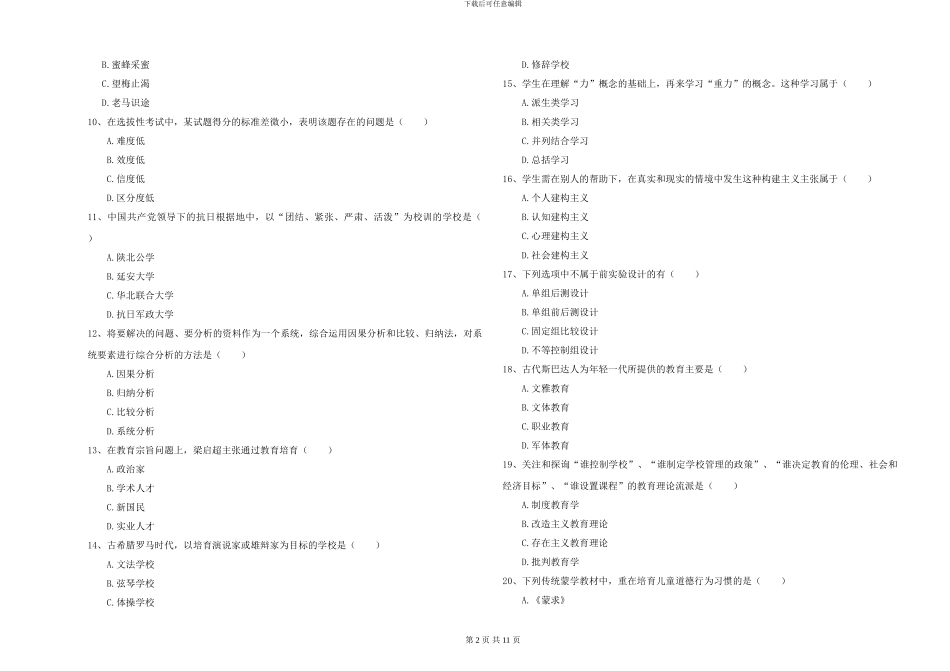 2024-2024年硕士研究生入学考试《教育学》考前检测试卷A卷_第2页