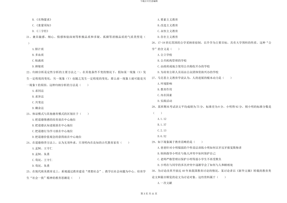 2024-2024年硕士研究生入学考试《教育学》考前检测试卷A卷_第3页