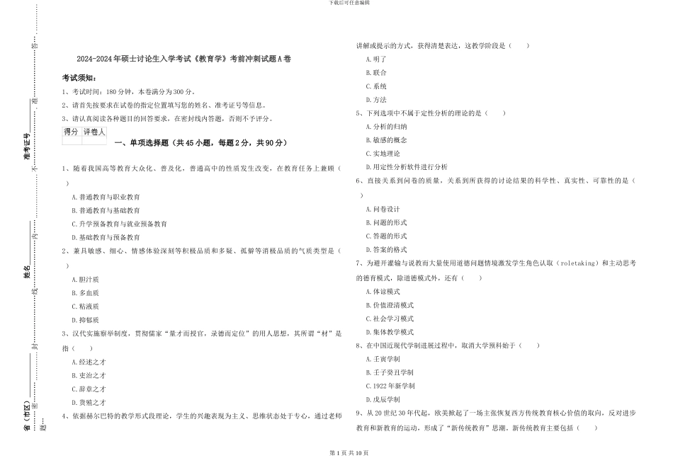 2024-2024年硕士研究生入学考试《教育学》考前冲刺试题A卷_第1页