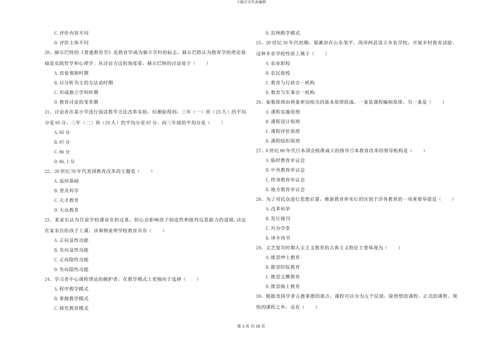 2024-2024年硕士研究生入学考试《教育学》考前冲刺试题A卷_第3页