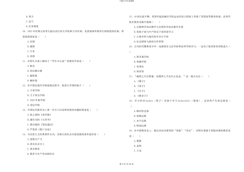 2024-2024年硕士研究生入学考试《教育学》考前检测试题-附解析_第2页