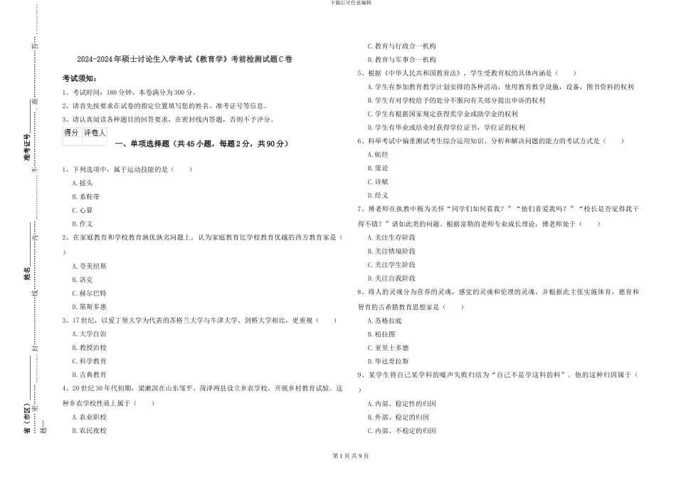 2024-2024年硕士研究生入学考试《教育学》考前检测试题C卷_第1页