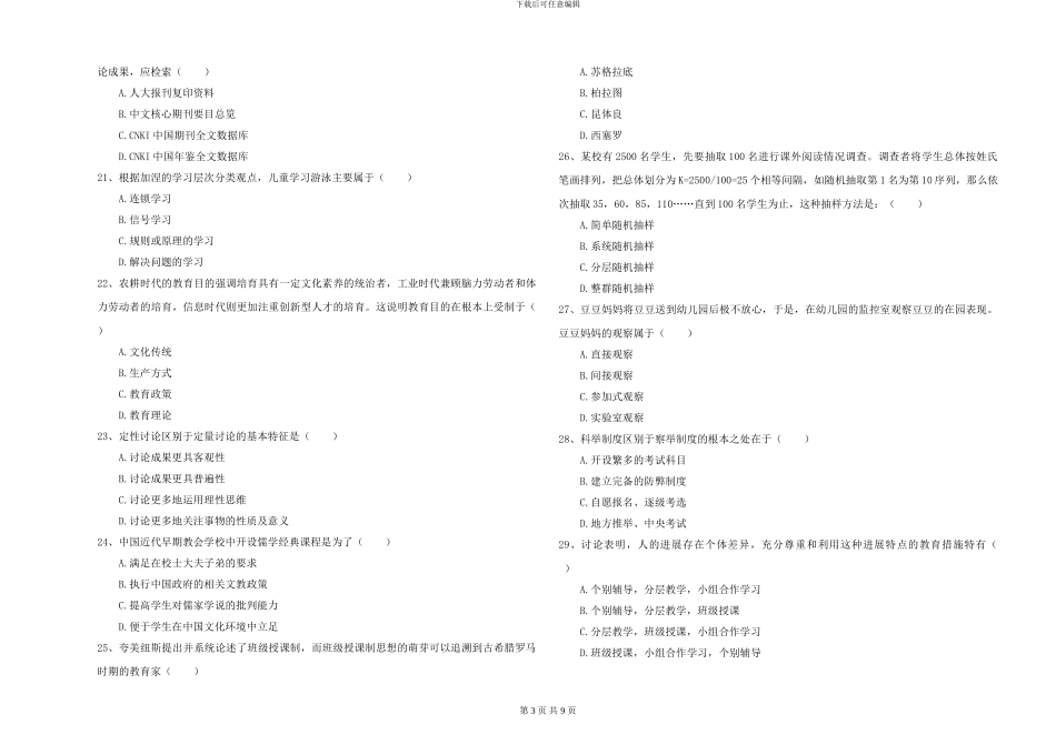 2024-2024年硕士研究生入学考试《教育学》考前检测试题C卷_第3页