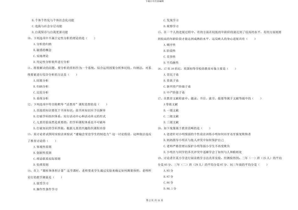 2024-2024年硕士研究生入学考试《教育学》综合检测试卷D卷_第2页